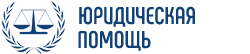 Юридическа помощь — защита прав граждан
